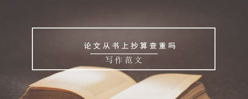 論文從書上抄算查重嗎